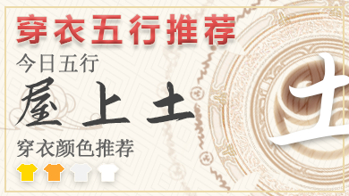 五行穿衣指南2023年9月25日分享 2023年每日五行穿衣法