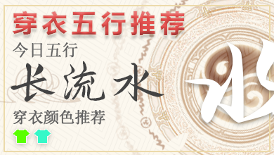 最新五行穿衣指南2024年5月28日 2024年每日五行穿衣幸运色 最新五行穿衣指南2024年5月28日 2024年每日五行穿衣幸运色