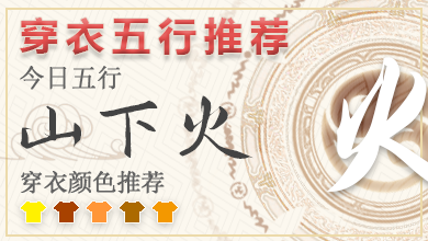 最新五行穿衣指南2023年12月5日 2023年穿衣五行每日分享
