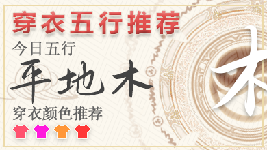 2024年6月3日穿衣五行 五行穿衣每日指南