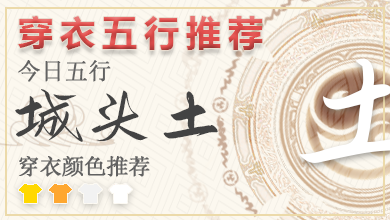 每日穿衣颜色指南2024年6月14日 五行穿衣指南每日分享