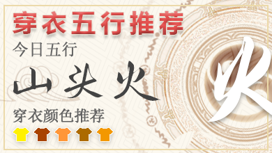 五行穿衣颜色指南2024年7月9号 五行穿衣指南每日分享 五行穿衣颜色指南2024年7月9号 五行穿衣指南每日分享
